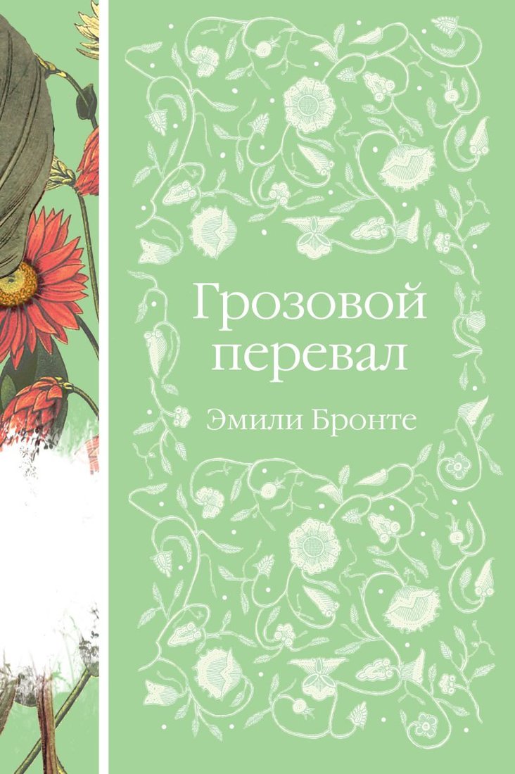 

Книга издательства Эксмо. Грозовой перевал 9785041700805 (Бронте Э.)