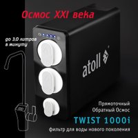 Система обратного осмоса Atoll Twist 1000i в Борисове