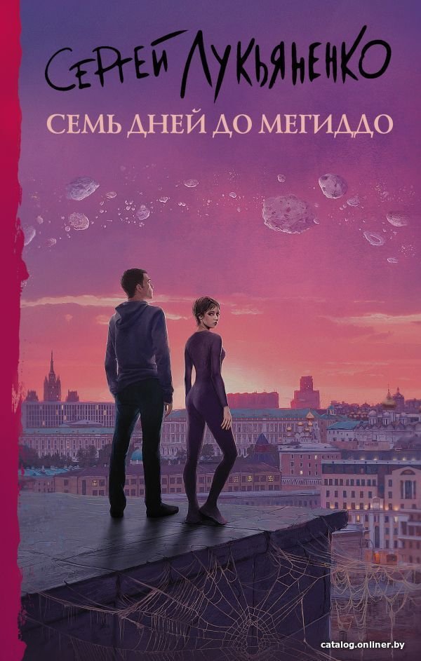 Книга издательства АСТ. Семь дней до Мегиддо (Лукьяненко Сергей Васильевич)
