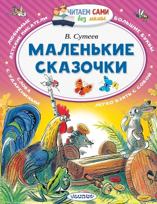 

АСТ. Маленькие сказочки 9785171024871 (Сутеев Владимир Григорьевич)
