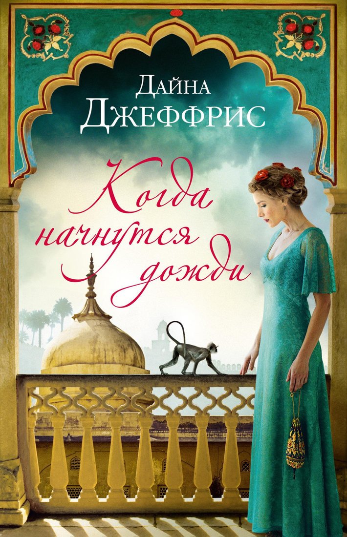 

Книга издательства Иностранка. Когда начнутся дожди 9785389193307 (Джеффрис Д.)