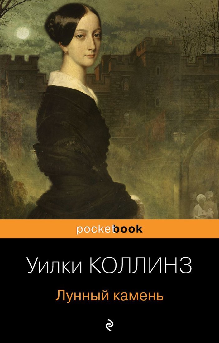 

Книга издательства Эксмо. Лунный камень 978-5-04-165453-5 (Коллинз Уилки)