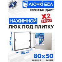 Люк ЛючкиБел Евростандарт 80x50 см