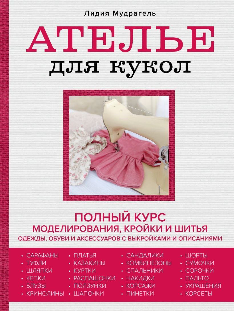 

Книга издательства Эксмо. Ателье для кукол (Мудрагель Л.)