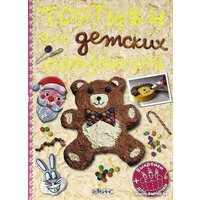 Книга издательства Робинс Тортики для детских праздников