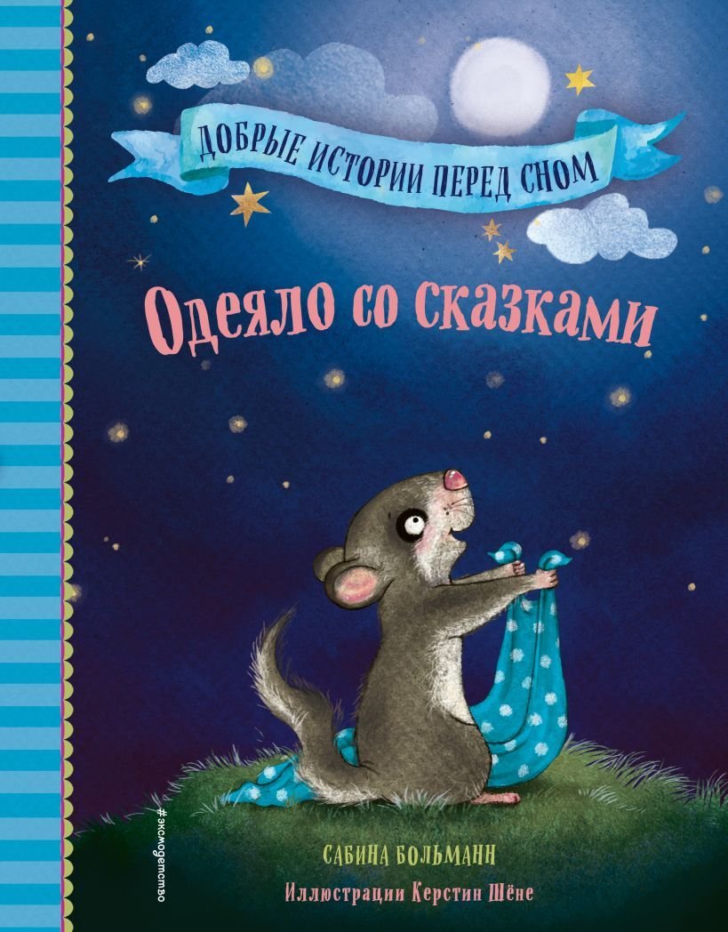 

Книга издательства Эксмо. Одеяло со сказками (выпуск 1) (Больманн Сабина)