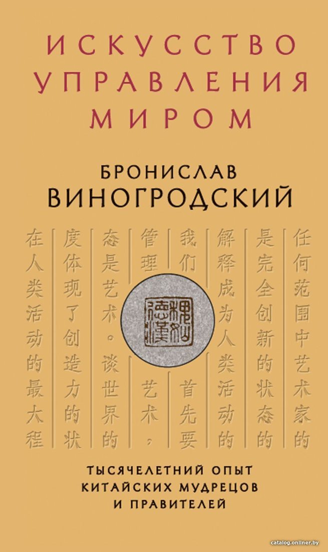 Книга издательства Эксмо. Искусство управления миром (Виногродский Бронислав Брониславович)