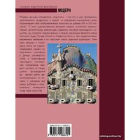 Книга издательства АСТ. Модерн: Климт, Гауди, Муха (Кортунова Н.)