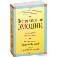 Книга издательства Попурри. Деструктивные эмоции (Гоулман Д.) в Орше