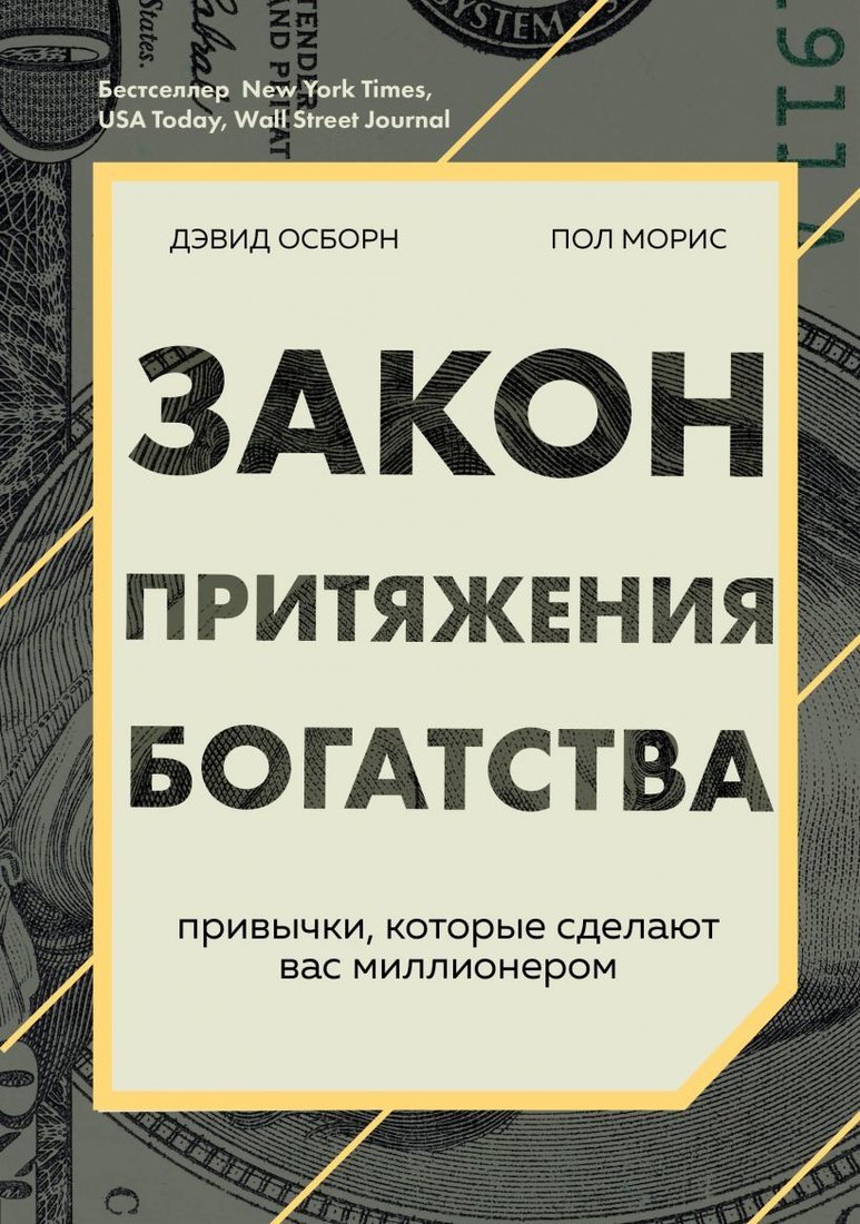 

Книга издательства Эксмо. Закон притяжения богатства. Привычки, которые сделают вас миллионером (Осборн Дэвид/Моррис Пол)
