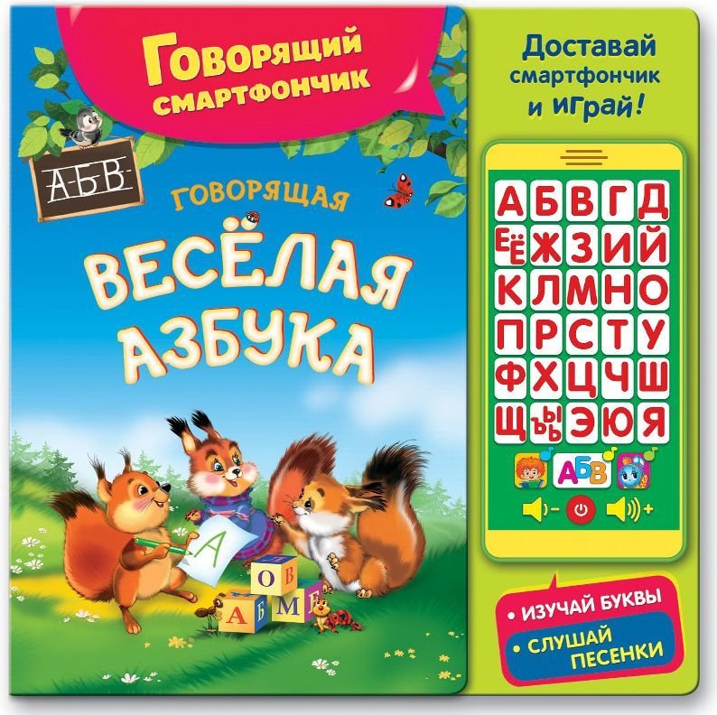 

Развивающая игрушка Азбукварик Говорящая веселая азбука AZ-1848