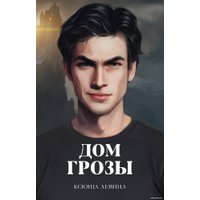 Книга издательства Clever. Дом грозы. С мерчом (Левина К.)