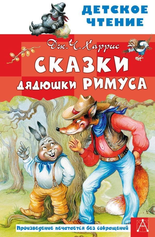 

Книга издательства АСТ. Сказки дядюшки Римуса 978-5-17-135895-2 (Харрис Джоэль Чандлер)