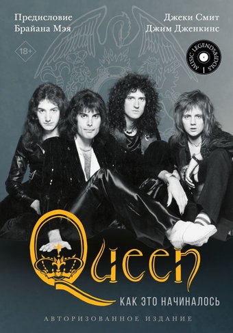 АСТ. Queen: как это начиналось 9785171509293 (Смит Д., Дженкинс Д.)