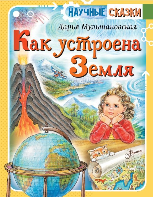 

Книга издательства АСТ. Как устроена Земля (Мультановская Д.В.)