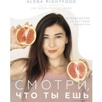 Книга издательства АСТ. Смотри, что ты ешь. Руководство по составам продуктов (Лазовская А.)