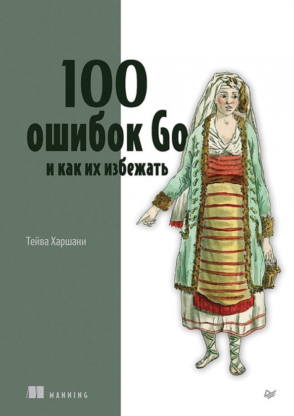 

Книга издательства Питер. 100 ошибок Go и как их избежать (Харшани Т.)