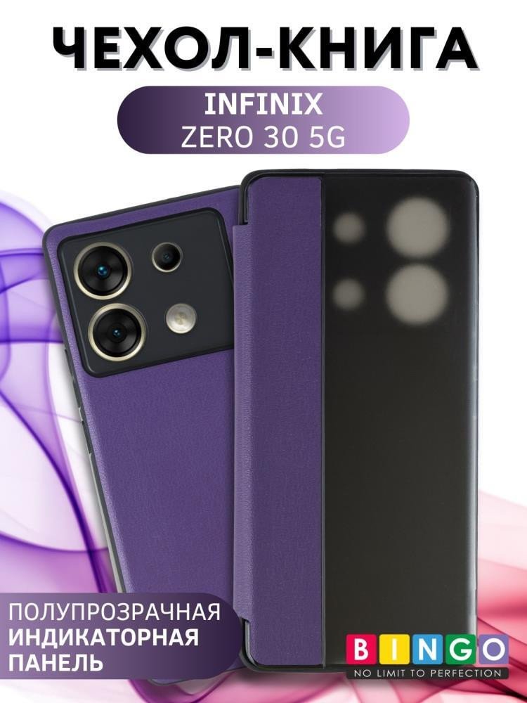 

Чехол для телефона Bingo Smart для INFINIX Zero 30 (фиолетовый)