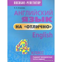 Учебное пособие издательства Попурри. Английский язык на отлично. 4 класс 9789851555556 (Ачасова К.Э.)