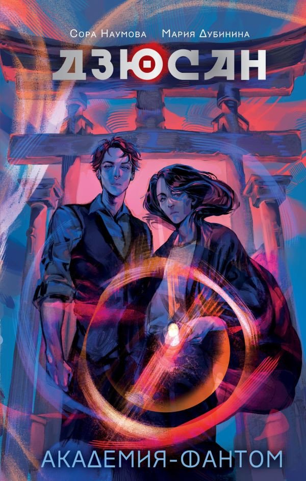 

Книга издательства АСТ. Дзюсан. Академия-фантом 9785171607074 (Наумова С., Дубинина М.А.)