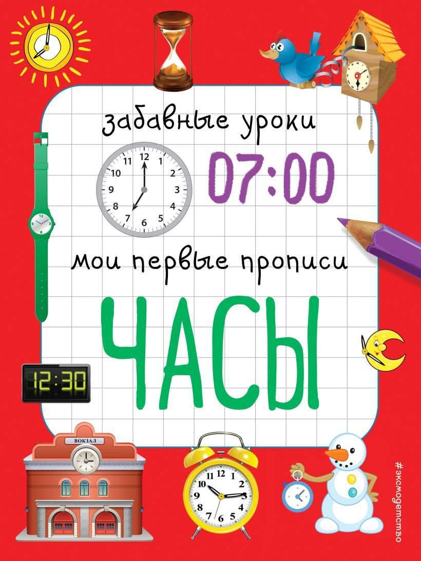 

Учебное пособие издательства Эксмо. Часы_ (Смирнова Екатерина Васильевна)