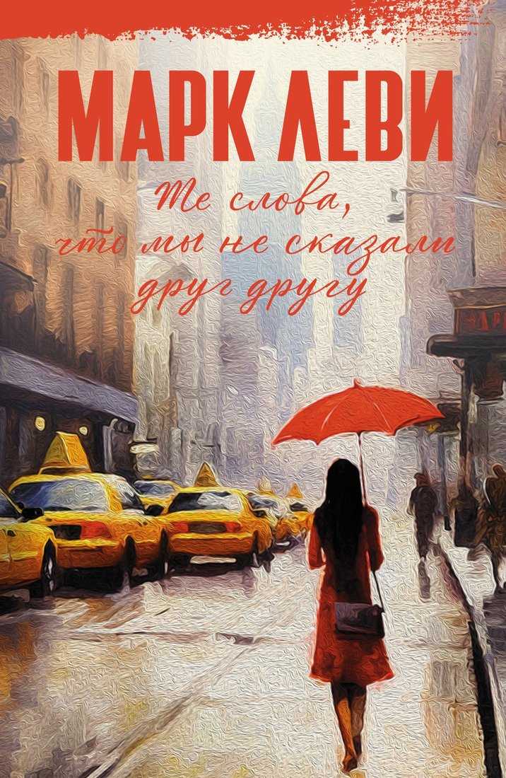 

Книга издательства Иностранка. Те слова, что мы не сказали друг другу 9785389243071 (Леви М.)