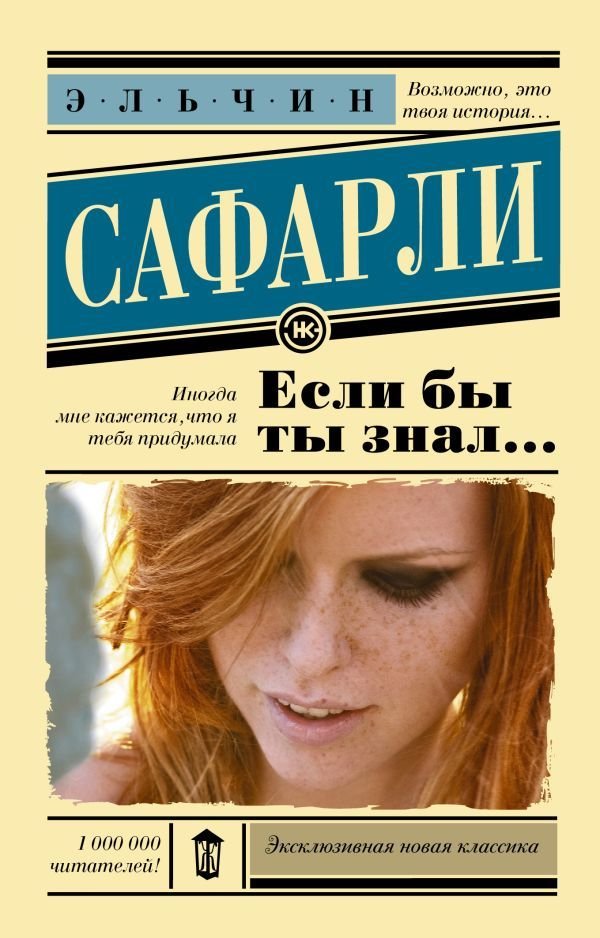 

АСТ. Если бы ты знал... 9785171134587 (Сафарли Эльчин)