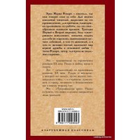 Книга издательства АСТ. Триумфальная арка 978-5-17-102805-3 (Ремарк Эрих Мария)