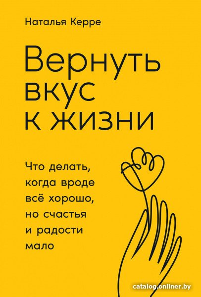 Книга издательства Альпина Диджитал. Вернуть вкус к жизни (Керре Наталья)