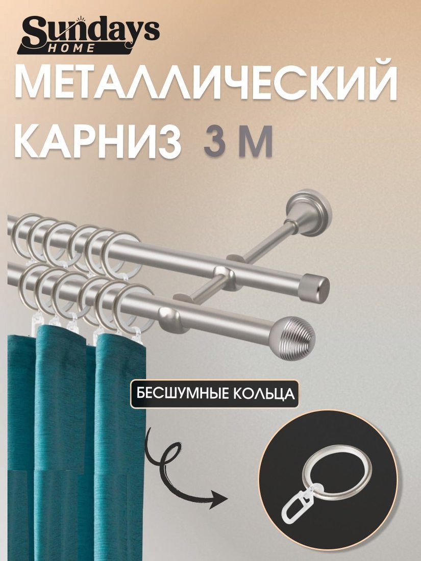 Карниз для штор Sundays Home Снитч 16мм+16мм двухрядный (сатин, 3м)
