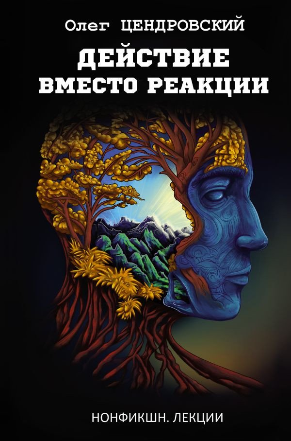 

Книга издательства АСТ. Действие вместо реакции 9785171579739 (Цендровский О.Ю.)