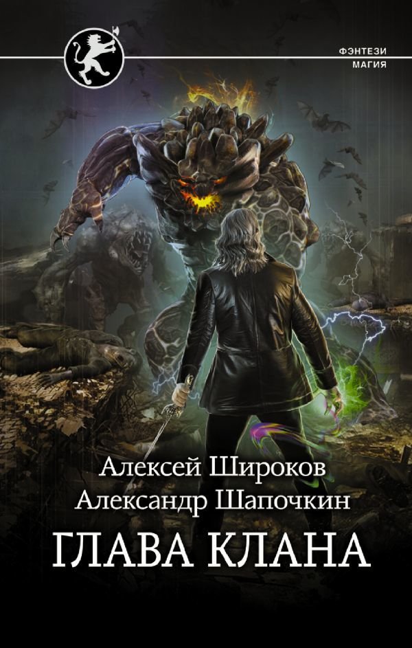 

АСТ. Глава клана (Широков Алексей Викторович/Шапочкин Александр Игоревич)