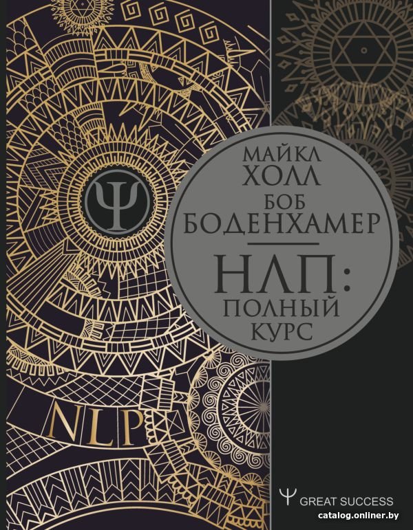 Книга издательства АСТ. НЛП: Полный курс (Боденхамер Б., Холл М.)