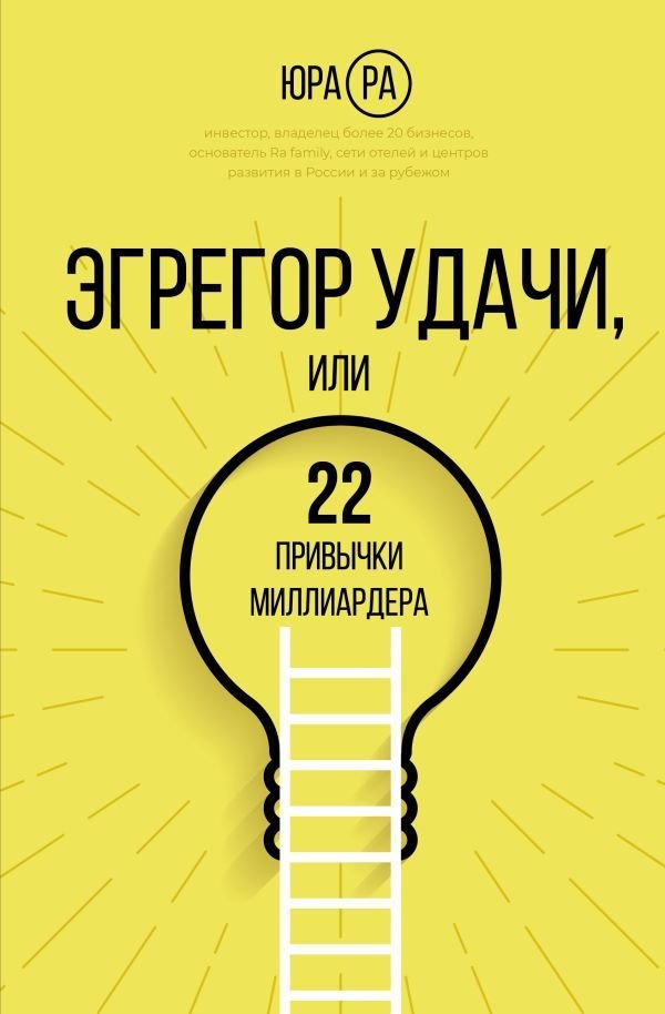 

Книга издательства АСТ. Эгрегор удачи или 22 привычки миллиардера