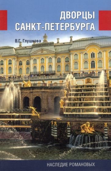 

Книга издательства Вече. Дворцы Санкт-Петербурга. Наследие Романовых (Глушкова В.)
