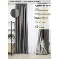 Штора Модный текстиль 112MT391019 (260x200, темно-серый)