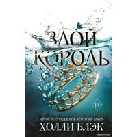Книга издательства Эксмо. Воздушный народ. Злой король (книга 2) (Блэк Холли)