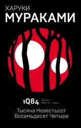 1Q84. Тысяча Невестьсот Восемьдесят Четыре. Книга 1. Апрель - июнь (Мураками Харуки)