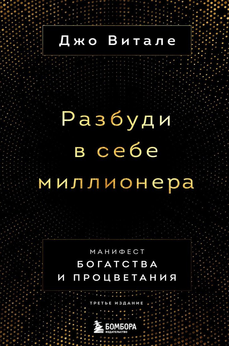 

Книга издательства Бомбора. Разбуди в себе миллионера. Манифест богатства и процветания (Витале Д.)