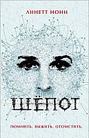 

Книга издательства Росмэн. Шёпот (Нони Л.)