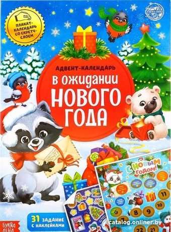 Книга издательства Буква-ленд Адвент-календарь. В ожидании нового года
