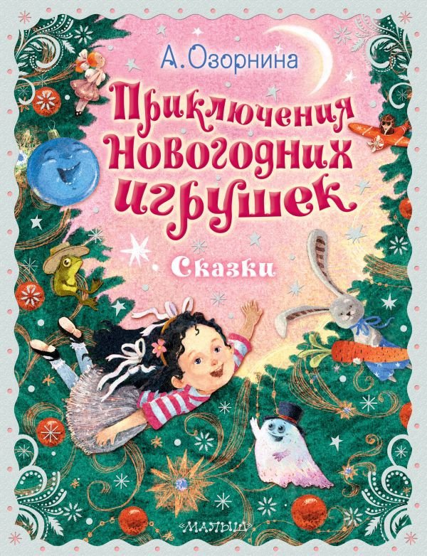 

Книга издательства АСТ. Приключения новогодних игрушек 9785171544485 (Озорнина А.Г.)