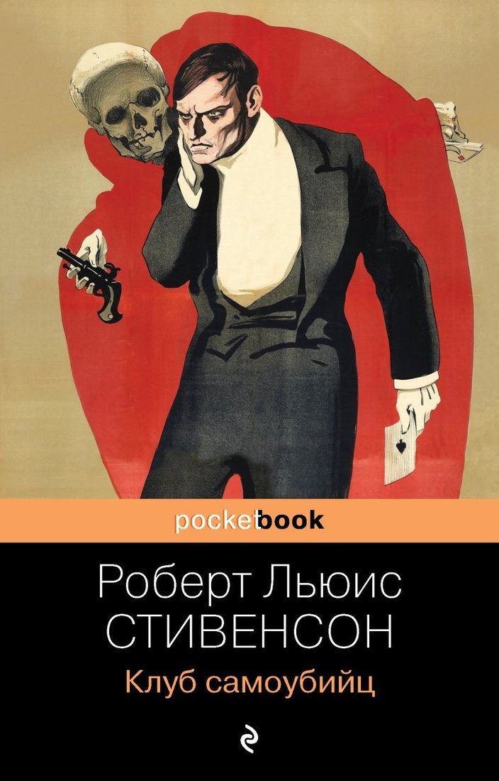 

Книга издательства Эксмо. Клуб самоубийц 978-5-04-122925-2 (Стивенсон Роберт Льюис)