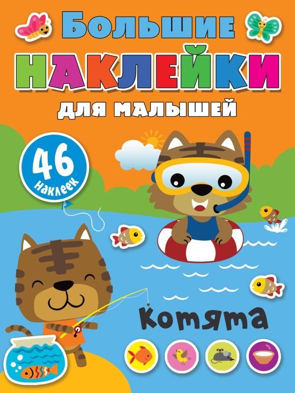 

АСТ. Котята 9785171387464 (Дмитриева Валентина Геннадьевна)