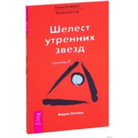  Весь. Трансерфинг реальности. Ступень II: Шелест утренних звезд 9785957306467 (Вадим Зеланд)