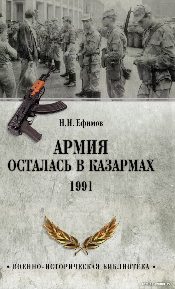 Книга издательства Вече. Армия осталась в казармах. 1991 (Ефимов Н.)