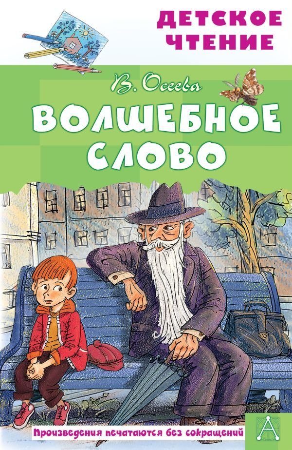 

АСТ. Волшебное слово 9785171235406 (Осеева Валентина Александровна)