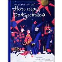 Книга издательства Нигма. Ночь перед Рождеством (Гоголь Н.) в Гомеле