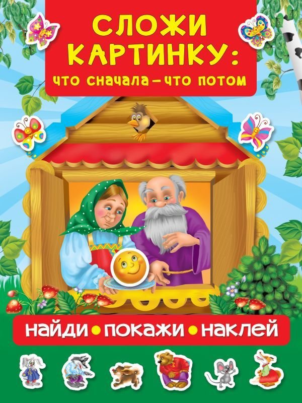 

Учебное пособие издательства АСТ. Сложи картинку: что сначала - что потом