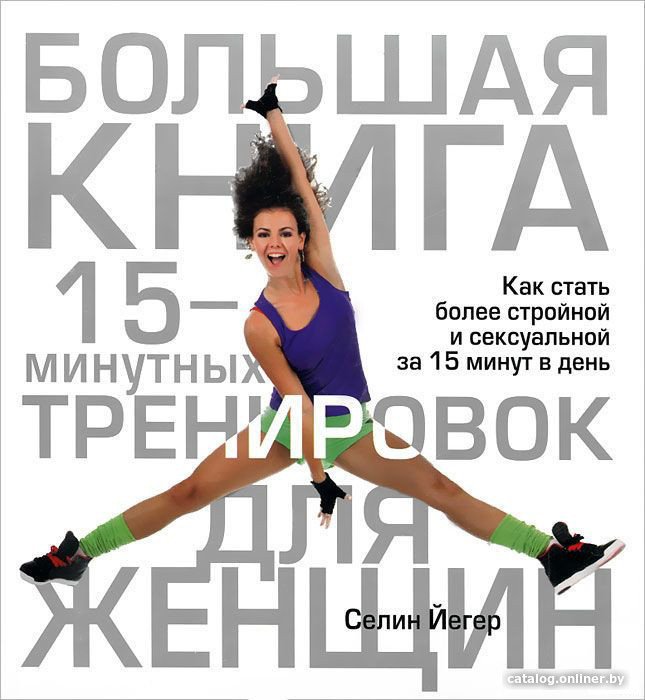 Книга издательства Попурри. Большая книга 15-минутных тренировок для женщин (Йегер С.)